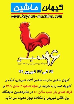 کیهان ماشین سازنده ماشین آلات قنادی در نمایشگاه شیرینی